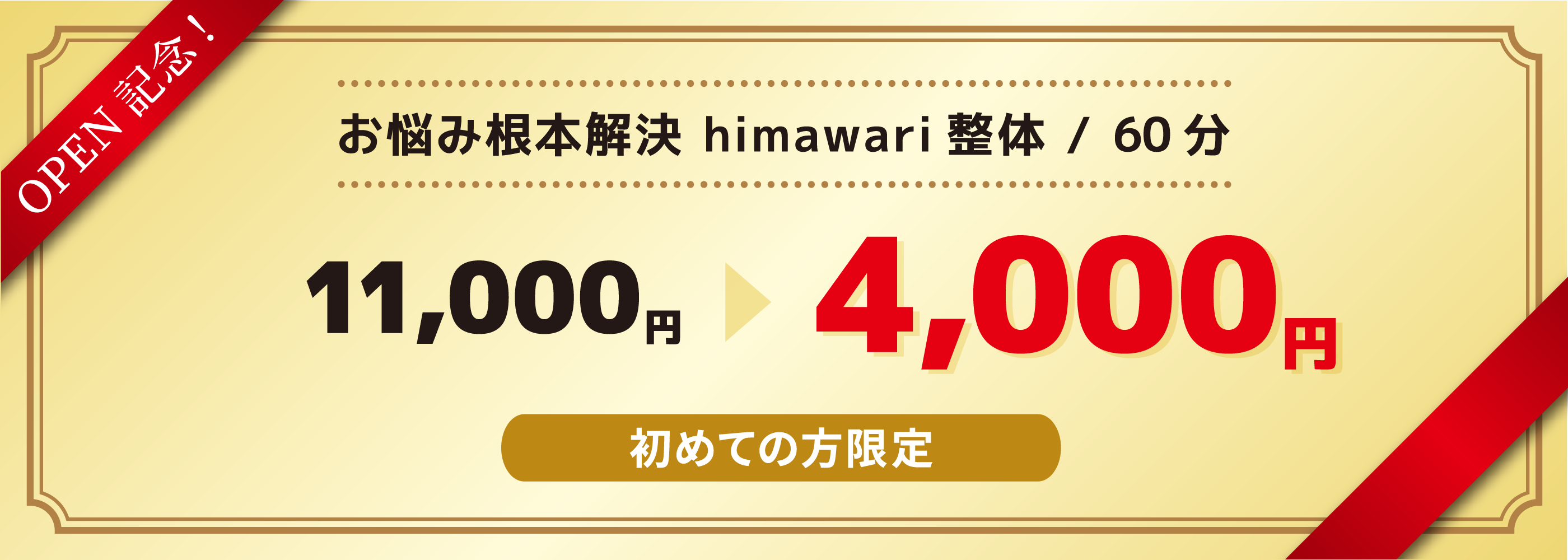 お悩み根本解決himawari整体(60分)