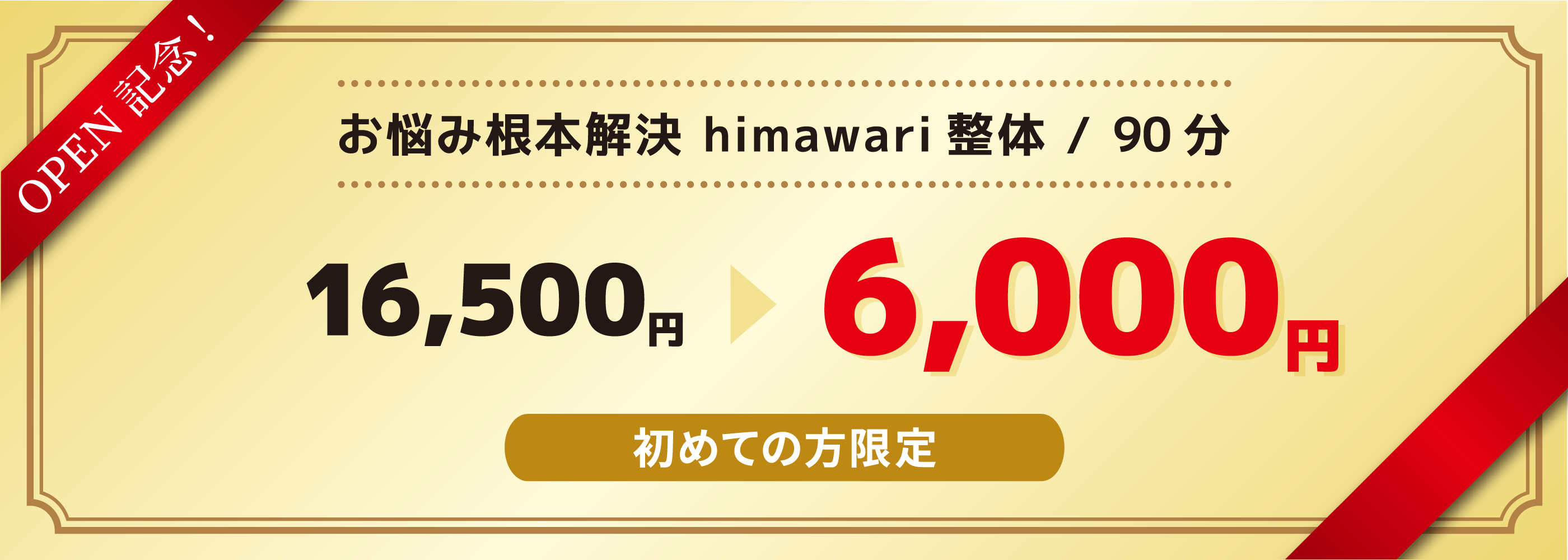 お悩み根本解決himawari整体(90分)