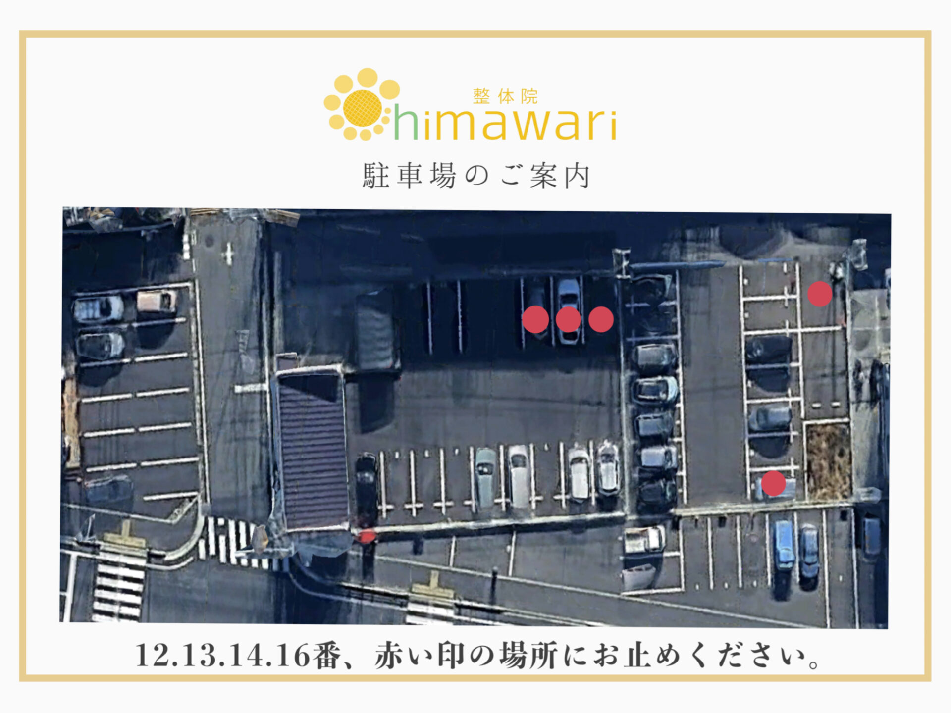 12・13・14・16番、画像の赤丸部分にお停めください