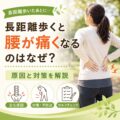 長距離歩くと腰が痛くなるのはなぜ？原因と対策を解説