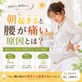 朝起きると腰が痛い原因とは？