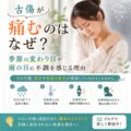 古傷が痛むのはなぜ？季節の変わり目や雨の日に不調を感じる理由