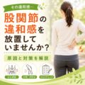 股関節の違和感を放置していませんか？