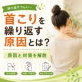 首こりを繰り返す原因とは？